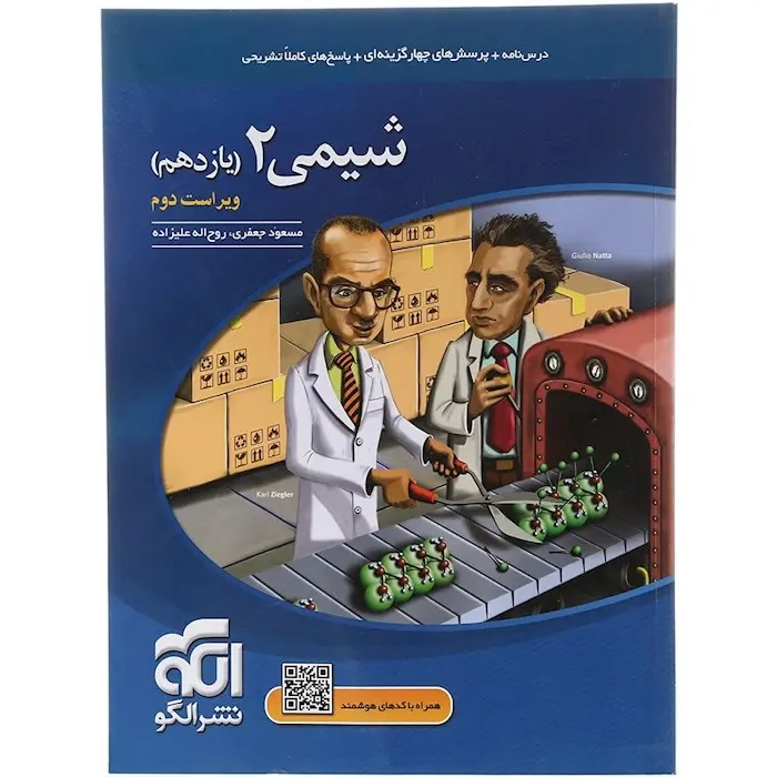 درس نامه+پرسش های چهارگزینه ای+پاسخ های کاملا تشریحی شیمی2 یازدهم(متوسطه)الگو