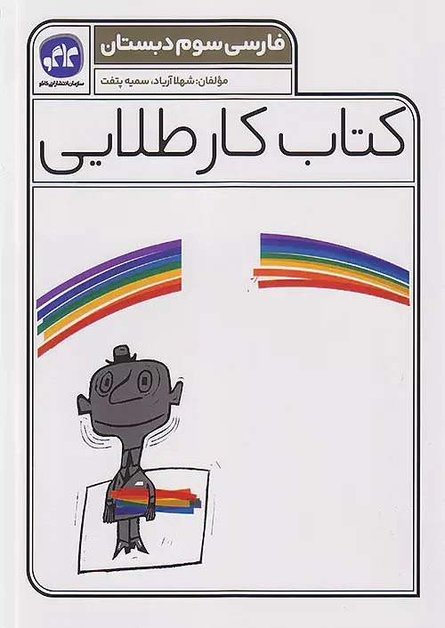 کتاب کار طلایی فارسی سوم(دبستان)کاگو