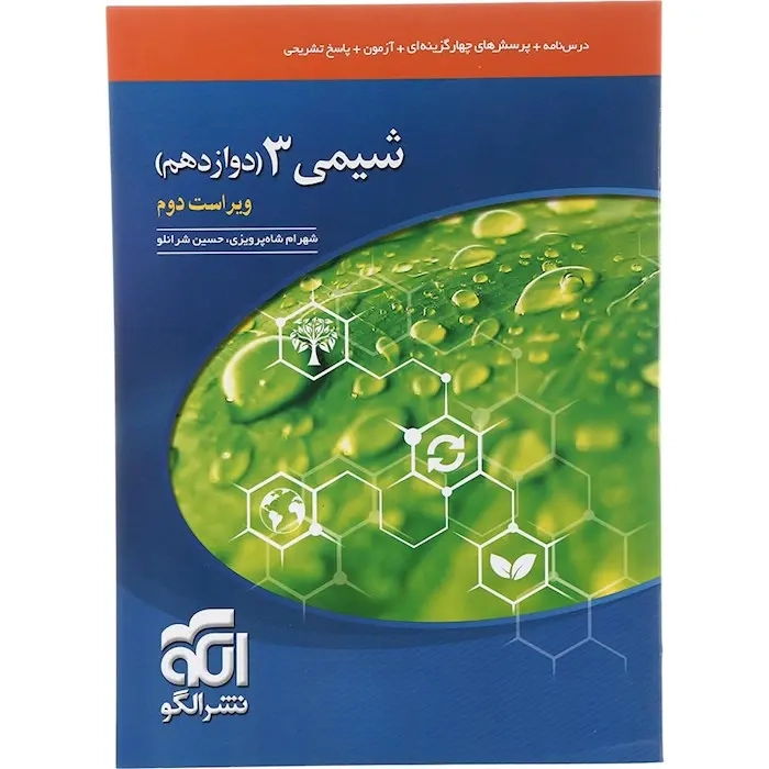 درس نامه+پرسش های چهارگزینه ای+شیمی دوازدهم (متوسطه)الگو