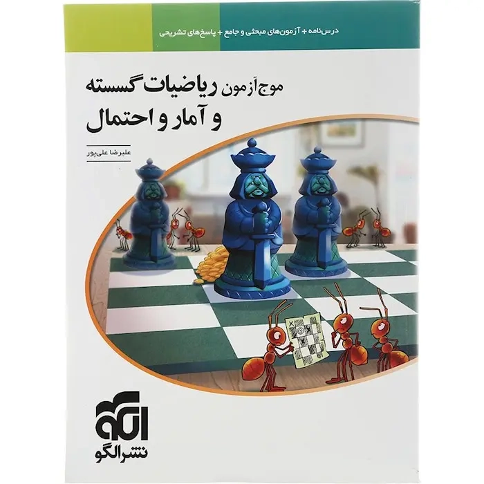 درسنامه+آزمون مبحثی و جامع+پاسخ های تشریحی موج آزمون ریاضیات گسسته و آمار و احتمال ریاضی(الگو)علی پو