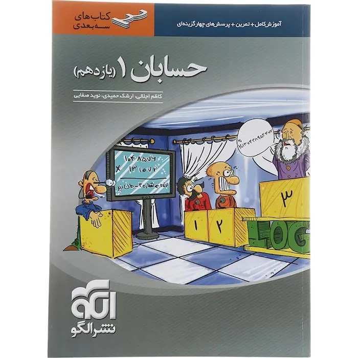 کتاب های سه بعدی آموزش کامل+تمرین+تست حسابان یازدهم انتشارات الگو