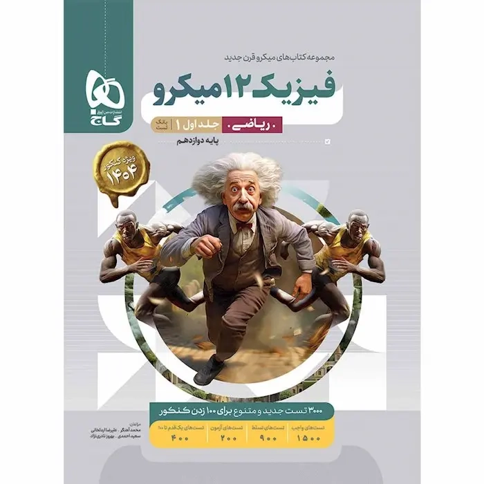 بانک تست میکرو فیزیک دوازدهم ریاضی کنکور(گاج)کنکور
