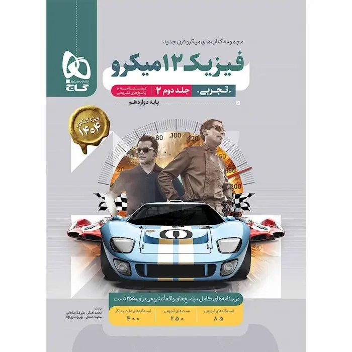 پاسخ های تشریحی فیزیک دوازدهم تجربی کنکور(گاج)کنکور