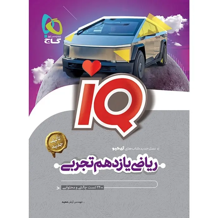 تست IQریاضی یازدهم تجربی(گاج)