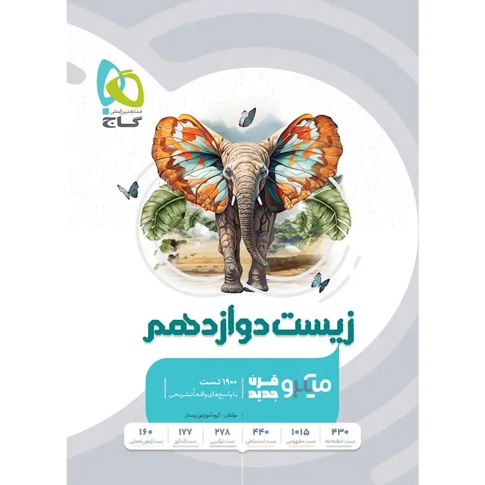 تست میکرو زیست دوازدهم(متوسطه)گاج