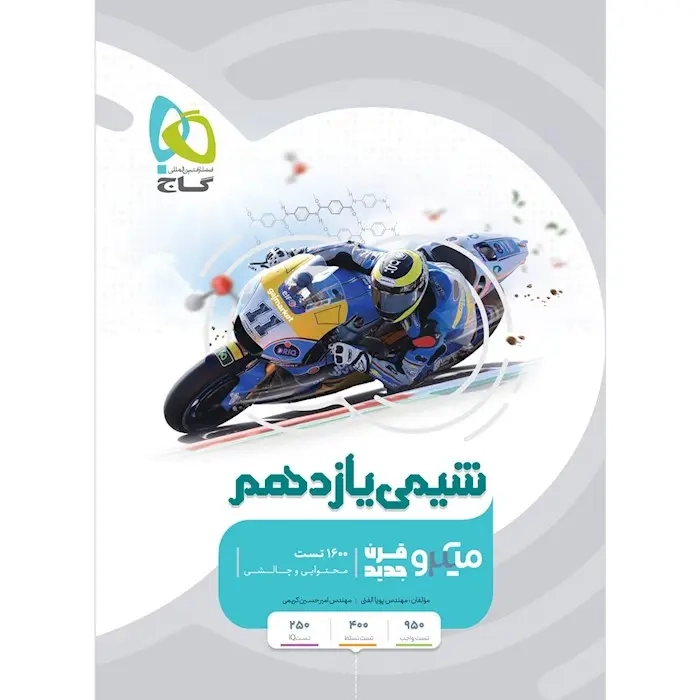 تست میکرو شیمی یازدهم(متوسطه)گاج