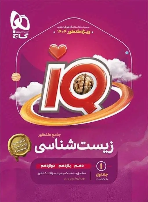 بانک تست آی کی یو زیست جامع کنکور(گاج)کنکور