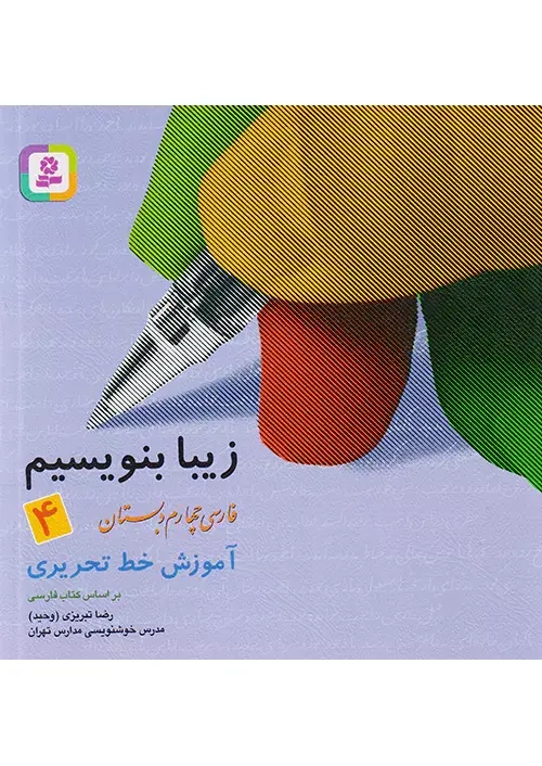 زیبا بنویسیم فارسی چهارم(دبستان)قدیانی