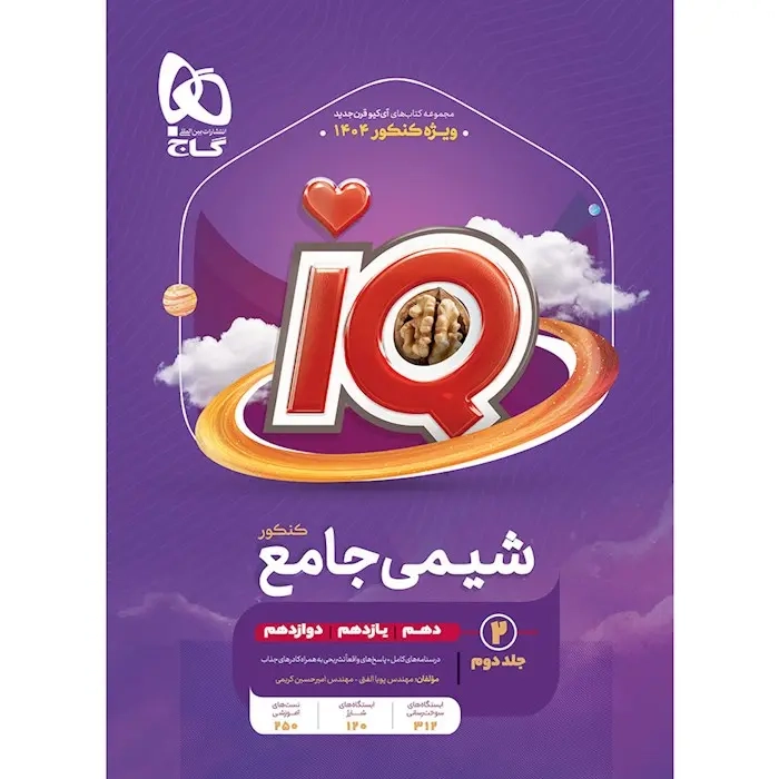 تست آی کی یو شیمی جامع جلد دوم(گاج)