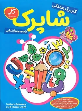 کاربرگ هفتگی شاپرک پایه ی پنجم(دبستان)کاپ