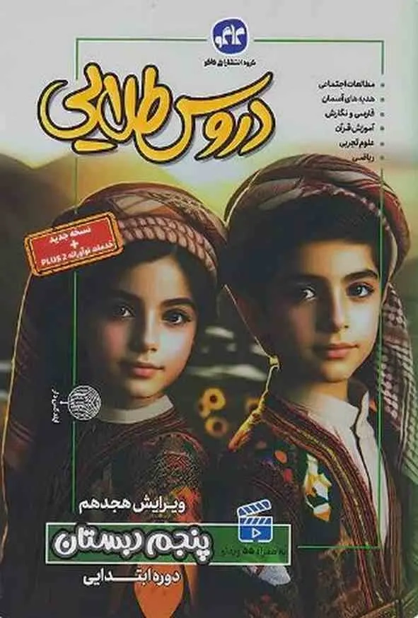 دروس طلایی پنجم(دبستان)کاگو