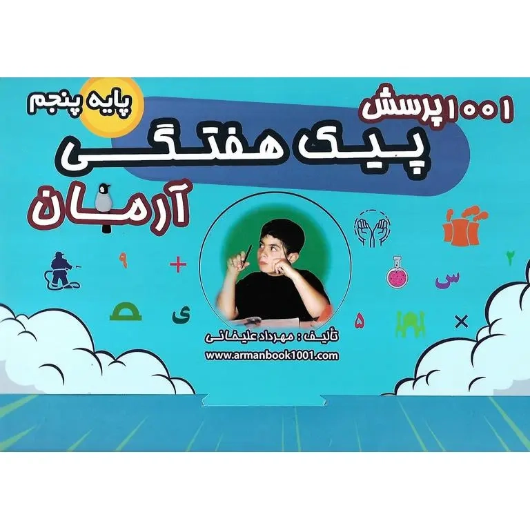 1001پرسش پیک هفتگی پنجم(دبستان)آرمان