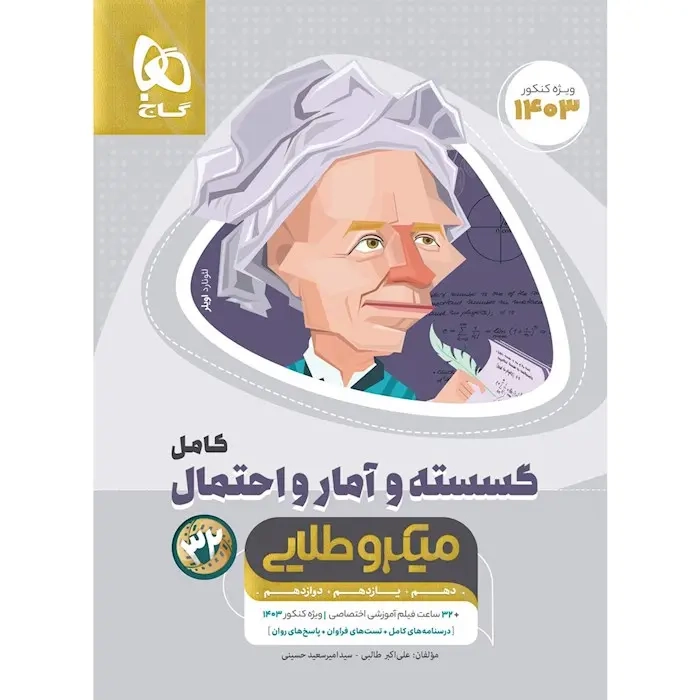 تست میکرو طلایی گسسته و آمار و احتمال(گاج)