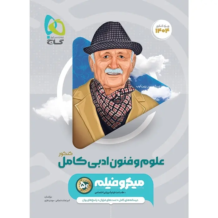 تست میکرو علوم و فنون ادبی کامل جامع کنکور(گاج)کنکور