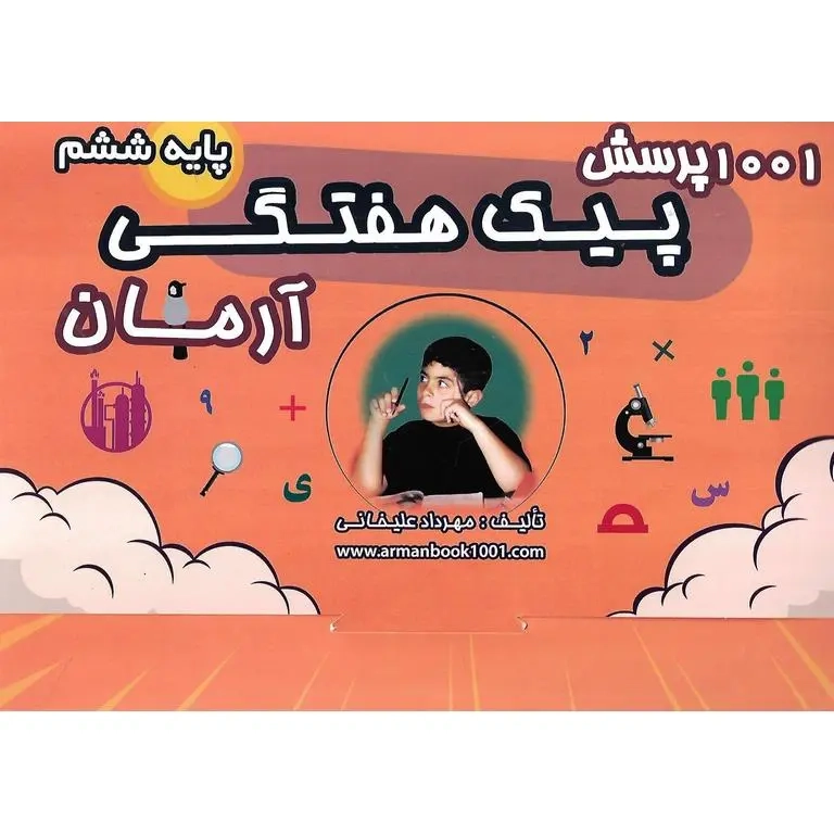 1001پرسش پیک هفتگی ششم(دبستان)آرمان