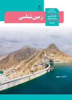 کتاب درسی زمین شناسی پایه یازدهم متوسطه علوم تجربی و ریاضی فیزیک