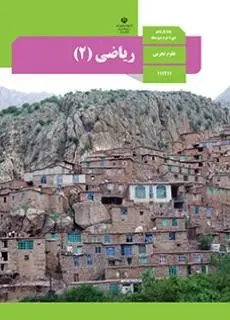کتاب درسی ریاضی پایه یازدهم علوم تجربی