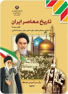 کتاب درسی تاریخ معاصر ایران پایه یازدهم کلیه رشته ها