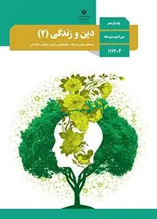 کتاب درسی دین و زندگی پایه یازدهم دوره دوم متوسطه کلیه رشته ها