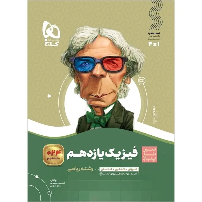 کتاب سیر تا پیاز فیزیک یازدهم ریاضی(متوسطه)گاج