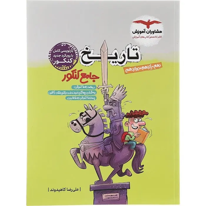 تاریخ جامع کنکور دهم و یازدهم و دوازدهم(مشاوران)کنکور