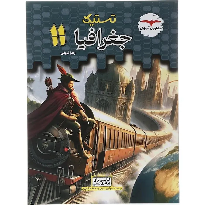 تستیک جغرافیا یازدهم عمومی(متوسطه)مشاوران