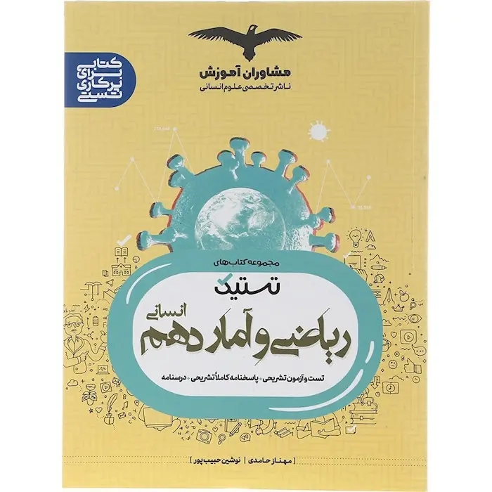 تستیک ریاضی و آمار دهم انسانی(مشاوران)