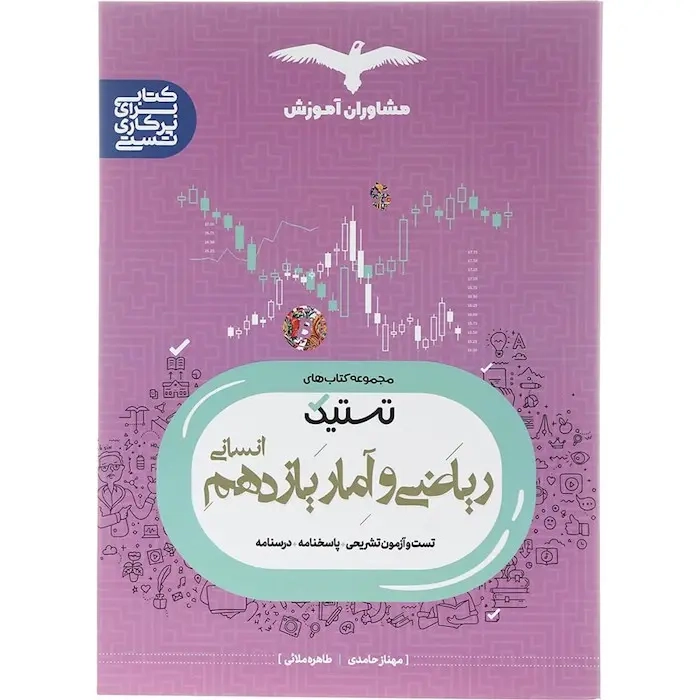 تستیک ریاضی و آمار یازدهم انسانی(متوسطه)مشاوران