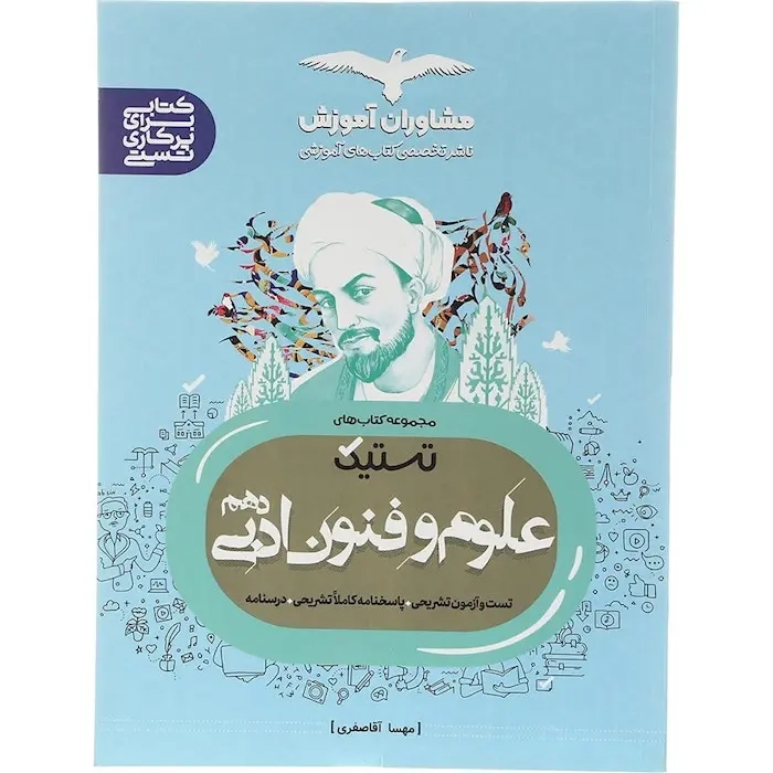 تستیک علوم و فنون ادبی دهم(متوسطه)مشاوران