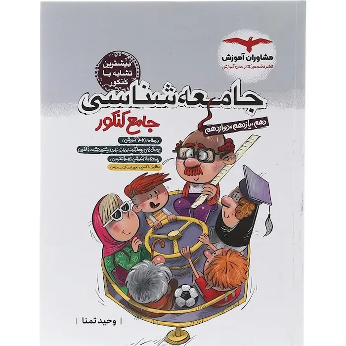 جامعه شناسی جامع کنکور دهم یازدهم دوازدهم(مشاوران)کنکور