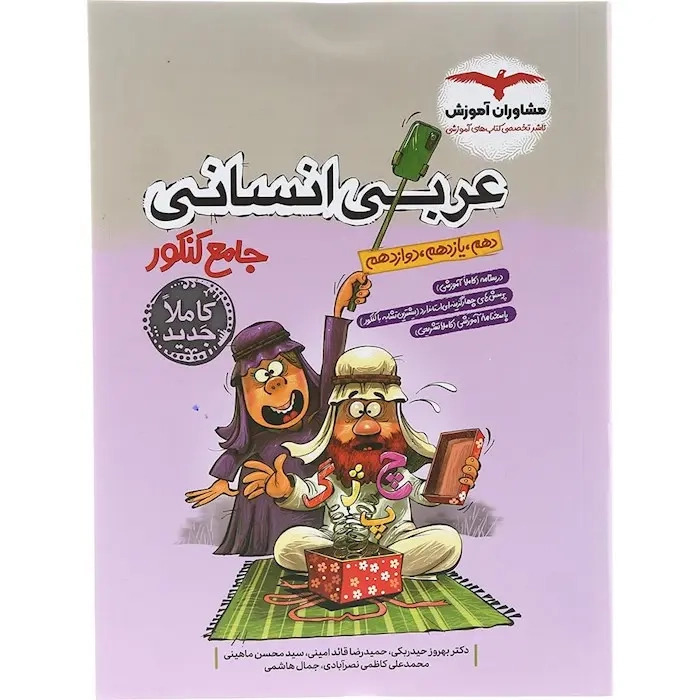 عربی انسانی جامع کنکور(مشاوران)کنکور