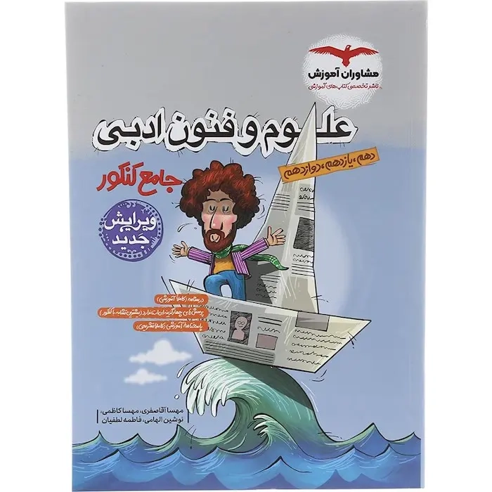 علوم و فنون ادبی جامع کنکور دهم یازدهم دوازدهم(مشاوران)کنکور