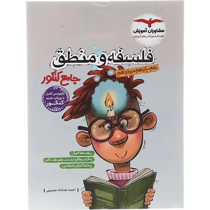 فلسفه و منطق جامع کنکور دهم یازدهم دوازدهم(مشاوران)کنکور