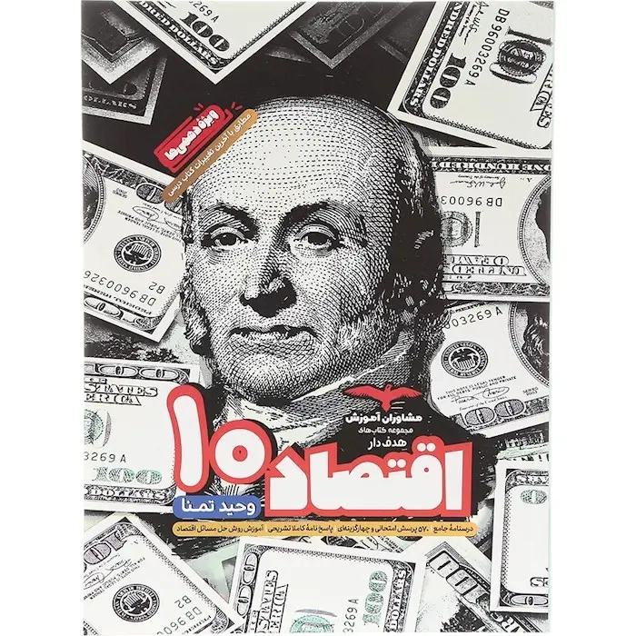مجموعه کتاب های هدفدار اقتصاد دهم(متوسطه)مشاوران