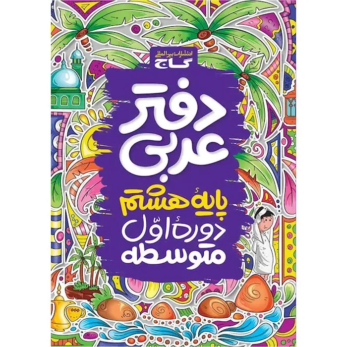 دفتر عربی پایه هشتم(متوسطه)گاج