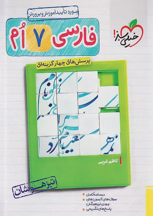 تست فارسی هفتم تیزهوشان(متوسطه)خیلی سبز
