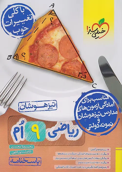پاسخنامه ریاضی نهم تیزهوشان(متوسطه)خیلی سبز873