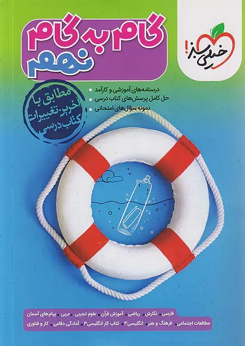 گام به گام دروس نهم(متوسطه)خیلی سبز