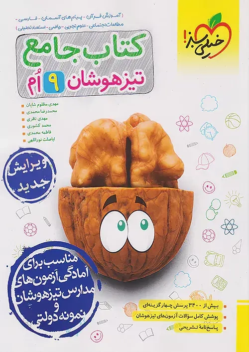 کتاب جامع تیزهوشان نهم(متوسطه)خیلی سبز328