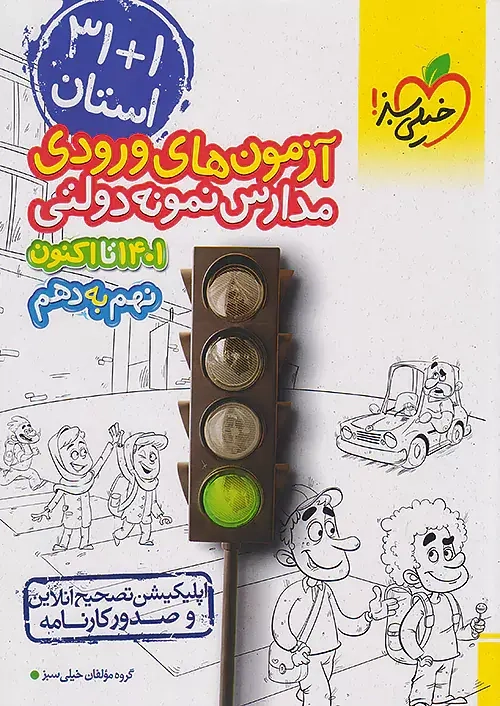 31+1استان آزمون های وروردی مدارس نمونه دولتی نهم به دهم1401-تا اکنون(خیلی سبز)