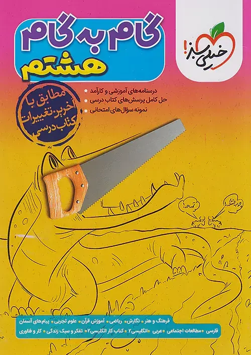 گام به گام دروس هشتم(متوسطه)خیلی سبز