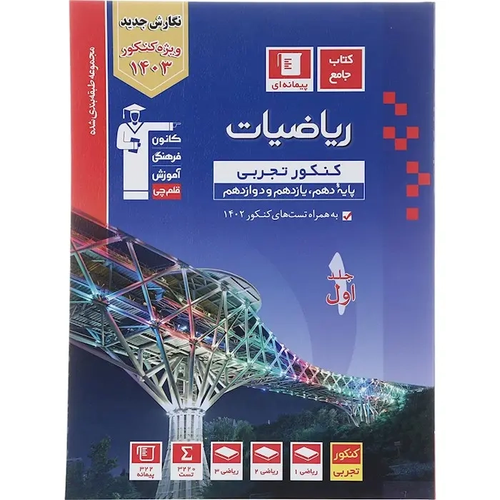 ریاضیات کنکور تجربی دهم یازدهم دوازدهم جلد اول(متوسطه)قلم چی/پیمانه ای3150