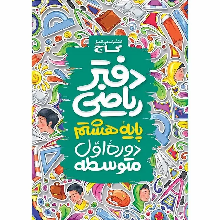 دفتر ریاضی هشتم(متوسطه)گاج