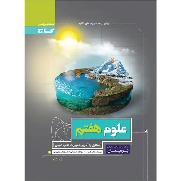 کتاب پرسمان علوم هفتم(متوسطه)گاج