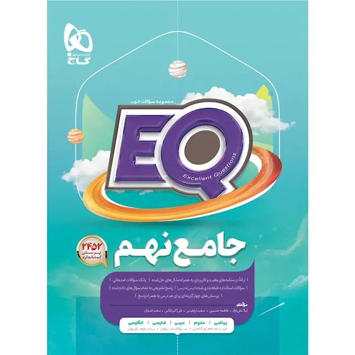 EQجامع نهم(متوسطه)گاج