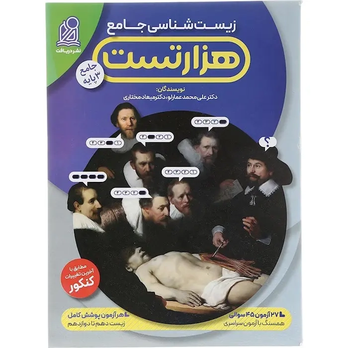 هزار تست(زیست شناسی جامع)دریافت