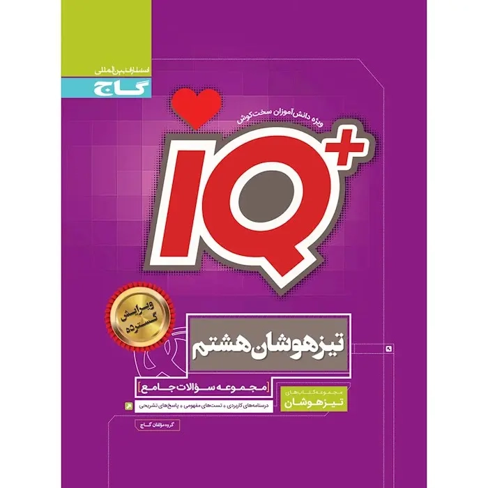 IQتیزهوشان هشتم(متوسطه)گاج