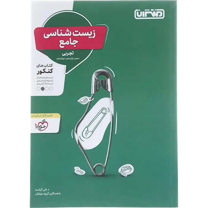 کتاب زیست شناسی جامع تجربی دهم یازدهم دوازدهم انتشارات منتشران