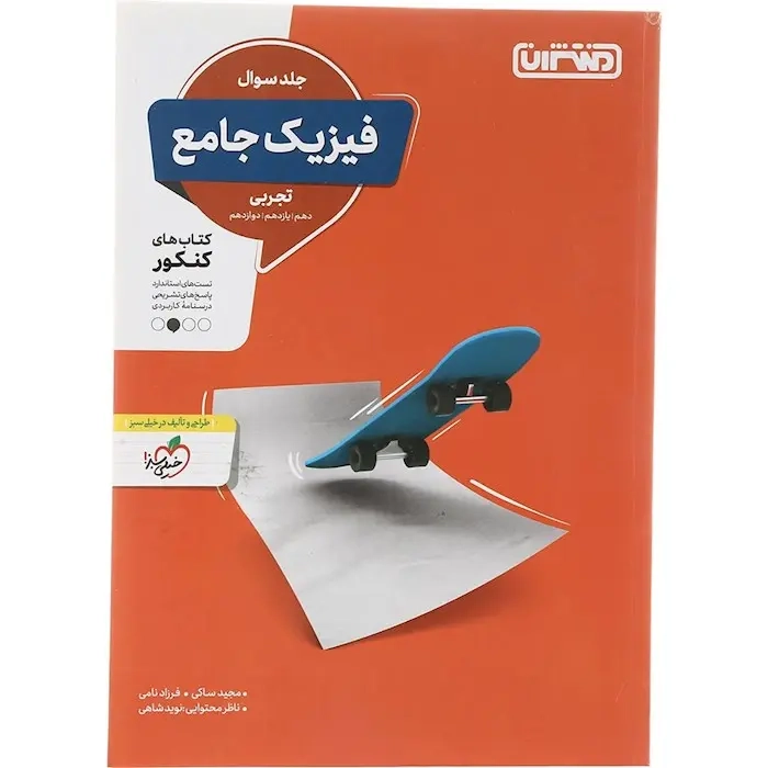 کتاب فیزیک جامع تجربی جلد سوال دهم یازدهم دوازدهم انتشارات منتشران