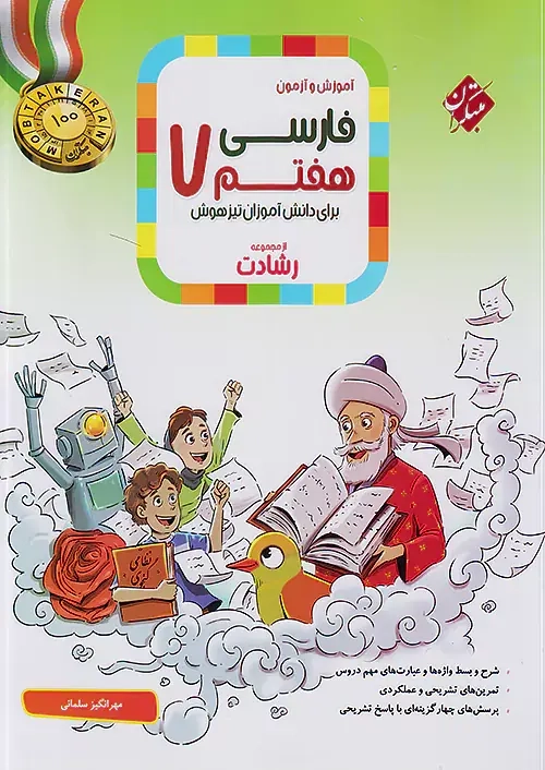 آموزش و آزمون فارسی هفتم رشادت(متوسطه)مبتکران